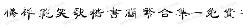 腾祥范笑歌楷书简繁合集字体转换