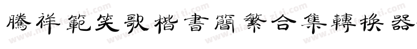 腾祥范笑歌楷书简繁合集转换器字体转换