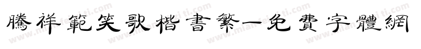 腾祥范笑歌楷书繁字体转换