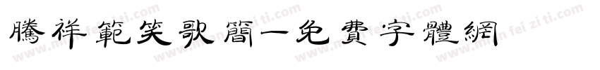 腾祥范笑歌简字体转换