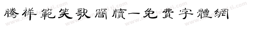 腾祥范笑歌简牍字体转换