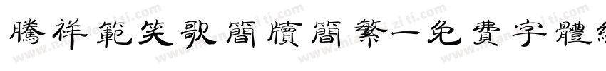 腾祥范笑歌简牍简繁字体转换