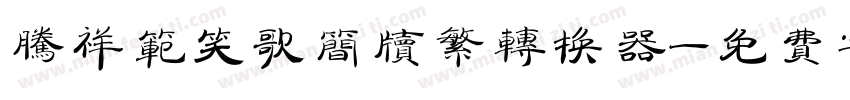 腾祥范笑歌简牍繁转换器字体转换