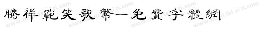 腾祥范笑歌繁字体转换