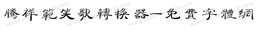 腾祥范笑歌转换器字体转换