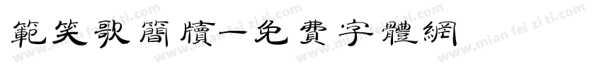 范笑歌简牍字体转换