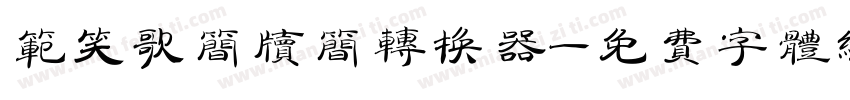 范笑歌简牍简转换器字体转换