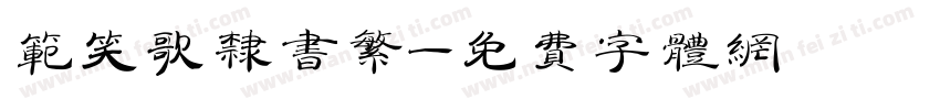范笑歌隶书繁字体转换