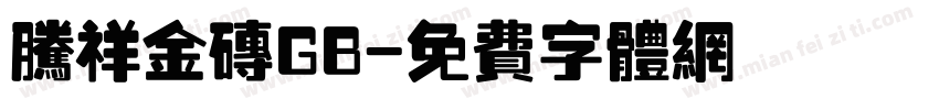 腾祥金砖GB字体转换
