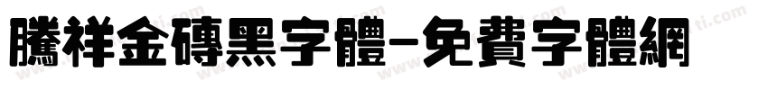 腾祥金砖黑字体字体转换