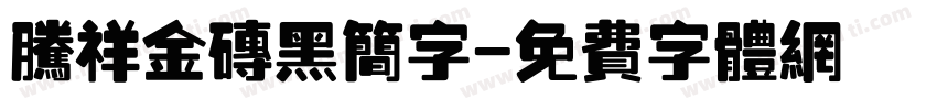 腾祥金砖黑简字字体转换