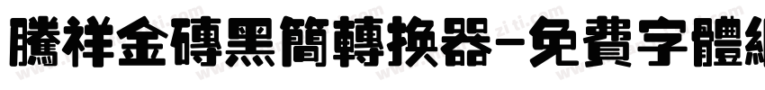 腾祥金砖黑简转换器字体转换