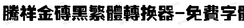腾祥金砖黑繁体转换器字体转换