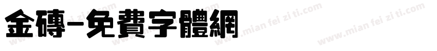 金砖字体转换