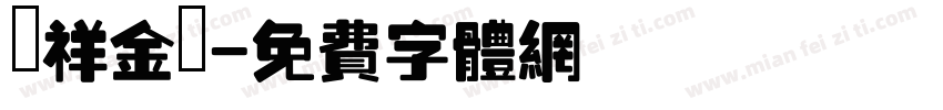 騰祥金磚字体转换