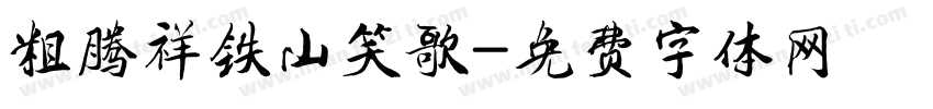 粗腾祥铁山笑歌字体转换