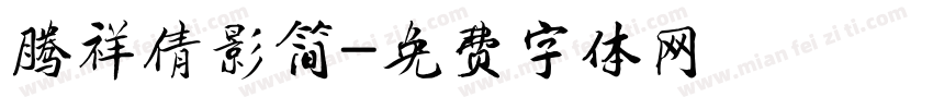 腾祥倩影简字体转换