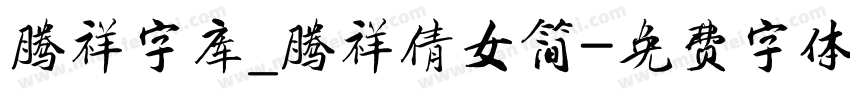 腾祥字库_腾祥倩女简字体转换