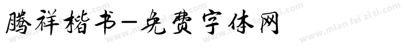 腾祥楷书字体转换