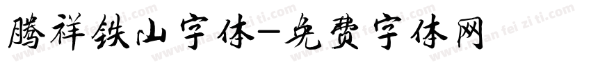 腾祥铁山字体字体转换