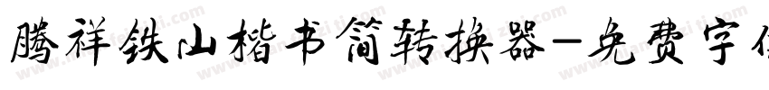 腾祥铁山楷书简转换器字体转换