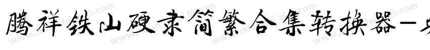 腾祥铁山硬隶简繁合集转换器字体转换