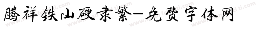 腾祥铁山硬隶繁字体转换