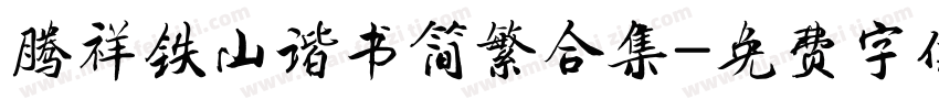 腾祥铁山谐书简繁合集字体转换