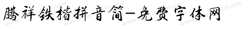 腾祥铁楷拼音简字体转换