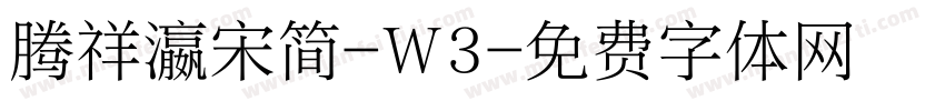 腾祥瀛宋简-W3字体转换