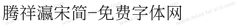 腾祥瀛宋简字体转换