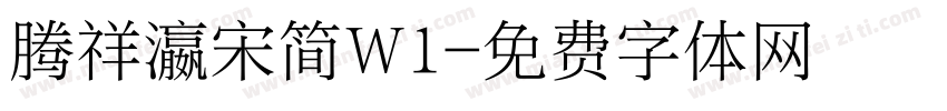 腾祥瀛宋简W1字体转换