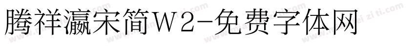 腾祥瀛宋简W2字体转换