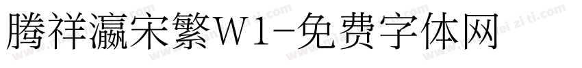 腾祥瀛宋繁W1字体转换