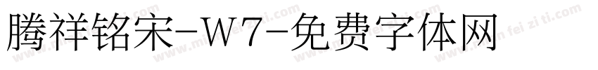 腾祥铭宋-W7字体转换