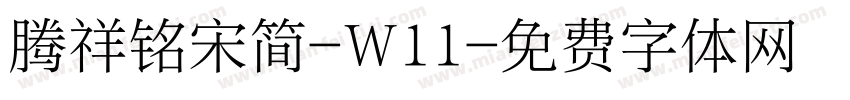 腾祥铭宋简-W11字体转换