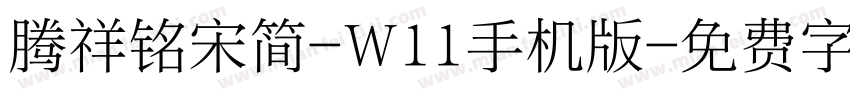 腾祥铭宋简-W11手机版字体转换