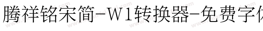腾祥铭宋简-W1转换器字体转换
