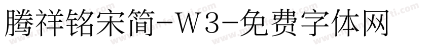 腾祥铭宋简-W3字体转换