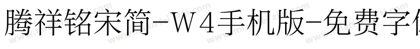 腾祥铭宋简-W4手机版字体转换