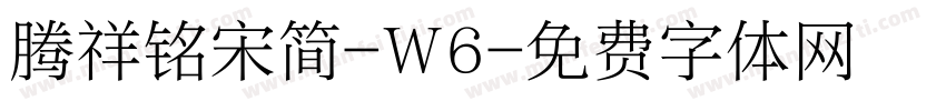 腾祥铭宋简-W6字体转换