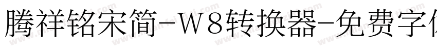 腾祥铭宋简-W8转换器字体转换