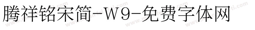 腾祥铭宋简-W9字体转换