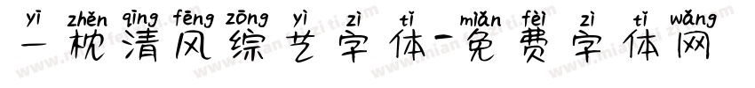 一枕清风综艺字体字体转换