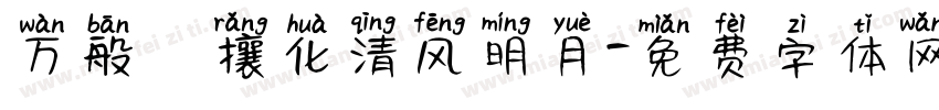 万般煕攘化清风明月字体转换
