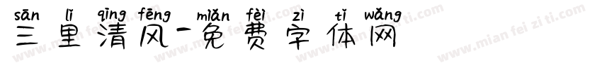 三里清风字体转换
