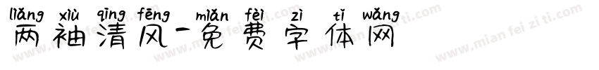 两袖清风字体转换