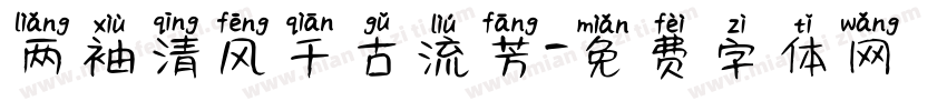 两袖清风千古流芳字体转换