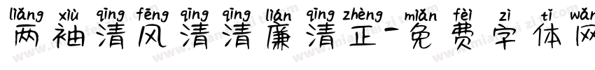 两袖清风清清廉清正字体转换