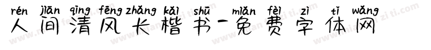 人间清风长楷书字体转换